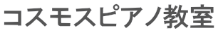 コスモスピアノ教室